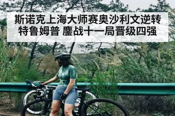 斯诺克上海大师赛奥沙利文逆转特鲁姆普 鏖战十一局晋级四强