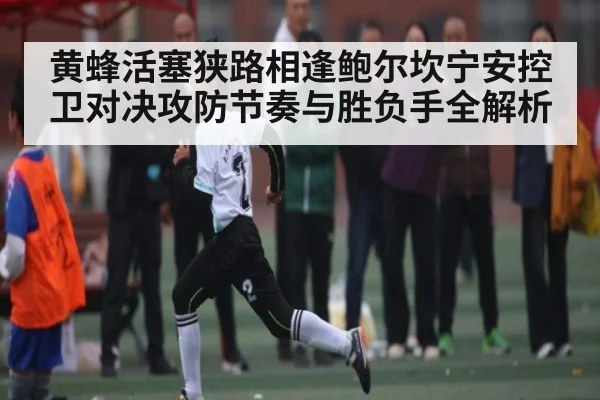 黄蜂活塞狭路相逢鲍尔坎宁安控卫对决攻防节奏与胜负手全解析